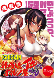 修羅場でイキてるポルノ屋さん＜連載版＞24話　修羅場でイキてけ！ ポルノ屋さん