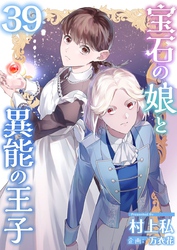 宝石の娘と異能の王子 39巻
