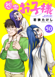 怨霊お子様（50）