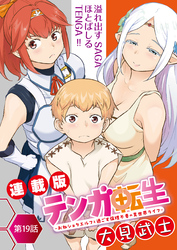 テンガ転生～おねショタエルフと過ごす倫理不要の異世界ライフ～＜連載版＞19話　ぬくもりに包まれて