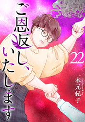 ご恩返し、いたします 22巻