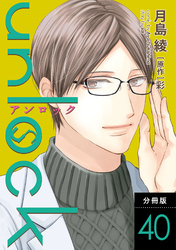unlock 分冊版 40