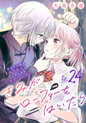 きみがローファーをはいたら(話売り)　#24