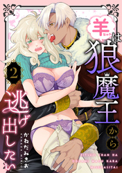 羊ちゃんは狼魔王から逃げ出したい【第２話】