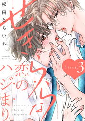 せきららな恋のハジまり first.3