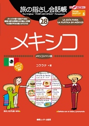 旅の指さし会話帳28メキシコ