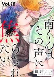 南くんはその声に焦らされたい【分冊版】 18話