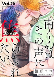 南くんはその声に焦らされたい【分冊版】 15話