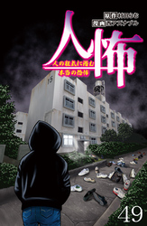 人怖　人の狂気に潜む本当の恐怖 【せらびぃ連載版】４９