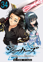 シーカーズ～迷宮最強のおじさん、神配信者となる～(話売り)　#34
