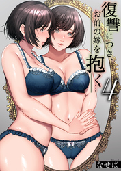 復讐につき、お前の嫁を抱く…(4)