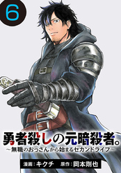 勇者殺しの元暗殺者。～無職のおっさんから始まるセカンドライフ～(話売り)　#6