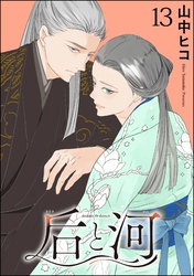 后と河（分冊版）　【第13話】