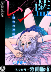 レン藍～秘色の連鎖～【フルカラー分冊版】 6