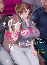わたし…変えられちゃいました。１－２