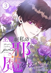 主役が私の邪魔をする 3