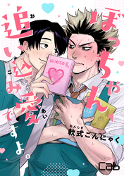 ぼっちゃん、追い込み愛ですよ。　2