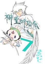 神霊呼珀伝 七巻