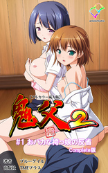 鬼父2 Complete版【フルカラー成人版】