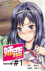 姉恋 Complete版【フルカラー】