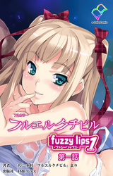 フルエルクチビル【フルカラー】