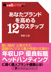 あなたブランドを高める12のステップ