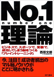 No.1理論 ―ビジネスで、スポーツで、受験で、成功してしまう脳をつくる「ブレイントレーニング」