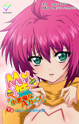 My妹～小悪魔なAカップ～ 下巻「お兄ちゃんに夢中だよ」【フルカラー】