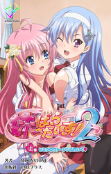 妹ぱらだいす！２【フルカラー】