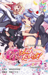 妹ぱらだいす！～お兄ちゃん、もっとしようよっ！～ Complete版【フルカラー成人版】