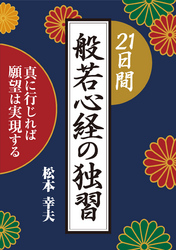 21日間般若心経の独習