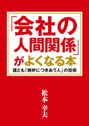 「会社の人間関係」がよくなる本 誰とも「絶妙につきあう人」の技術