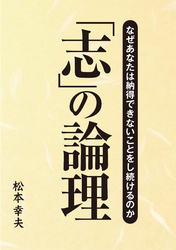 「志」の論理　なぜあなたは納得できないことをし続けるのか