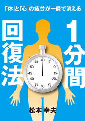 1分間回復法「心」と「体」の疲労が一瞬で消える