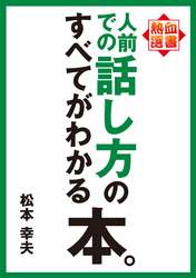 熱血選書 人前での話し方のすべてがわかる本。