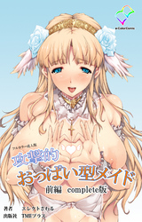 攻撃的おっぱい型メイド Complete版【フルカラー成人版】