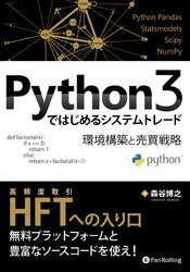 Python3ではじめるシステムトレード ──環境構築と売買戦略