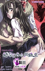 幼なじみと同級生 1限目 後編【フルカラー成人版】