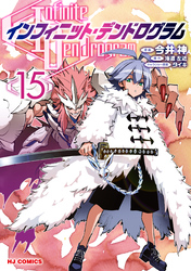 【電子版限定特典付き】インフィニット・デンドログラム15