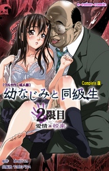 幼なじみと同級生 2限目 Complete版【フルカラー成人版】