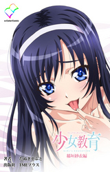 少女教育【フルカラー】