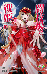 闘技場の戦姫【フルカラー成人版】
