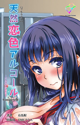 天然恋色アルコール Complete版【フルカラー】