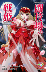 闘技場の戦姫 Complete版【フルカラー成人版】