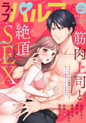 ラブパルフェ（LoveParfait） VOL.90-3