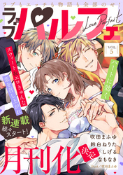 ラブパルフェ(LoveParfait) VOL.5