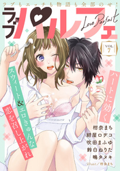 ラブパルフェ(LoveParfait) VOL.7
