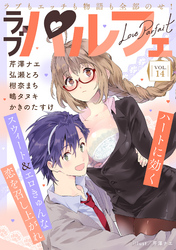 ラブパルフェ(LoveParfait) VOL.14