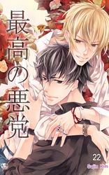 最高の悪党 22