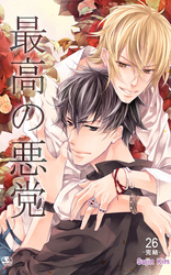 最高の悪党 26